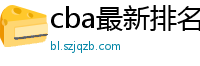 cba最新排名